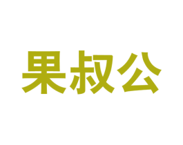 果叔公 第31类水果花木商标图样