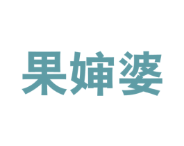 果婶婆 第31类水果花木商标图样