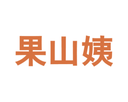 果山姨 第31类水果花木商标图样