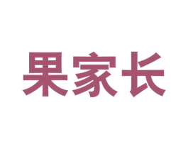 果家长 第31类水果花木商标图样