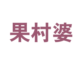 果村婆 第31类水果花木商标图样