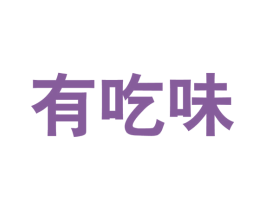 有吃味 第30类小食配料商标图样