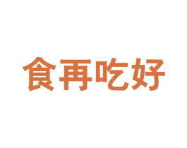 食再吃好 第30类小食配料商标图样