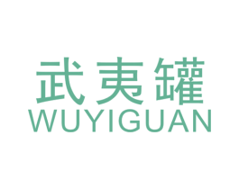 武夷罐 第30类小食配料商标图样