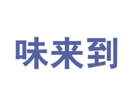 味来到 第30类小食配料商标图样