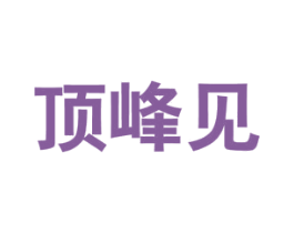 顶峰见 第30类小食配料商标图样