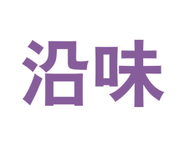 沿味 第29类食品商标图样