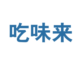 吃味来 第29类食品商标图样