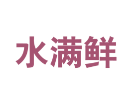 水满鲜 第29类食品商标图样