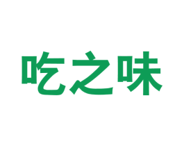 吃之味 第29类食品商标图样