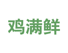鸡满鲜 第29类食品商标图样