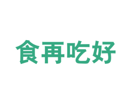 食再吃好 第29类食品商标图样