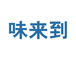 味来到 第29类食品商标图样