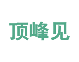 顶峰见 第29类食品商标图样