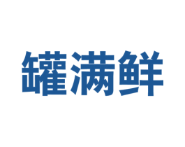 罐满鲜 第29类食品商标图样