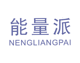 能量派 第20类家具商标图样