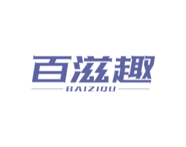 百滋趣 第29类食品商标图样