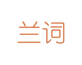 兰词 第16类办公工具商标图样