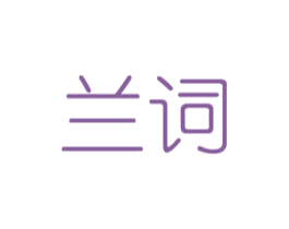 兰词 第14类珠宝钟表商标图样