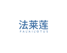法莱莲  FAL'AIL'OTUS 第3类化妆品商标图样