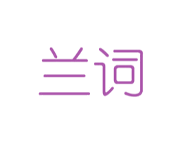 兰词 第3类化妆品商标图样