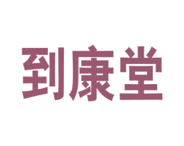 到康堂 第10类医疗器械商标图样