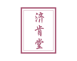 济肯堂 第10类医疗器械商标图样