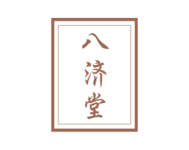 八济堂 第10类医疗器械商标图样