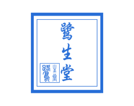 鹭生堂 第10类医疗器械商标图样