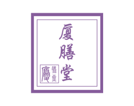 厦膳堂 第10类医疗器械商标图样