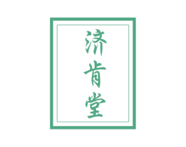 济肯堂 第5类医药商标图样