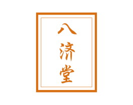 八济堂 第5类医药商标图样