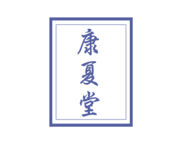康夏堂 第5类医药商标图样