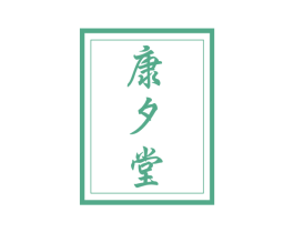 康夕堂 第5类医药商标图样
