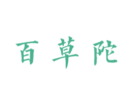 百草陀 第3类化妆品商标图样