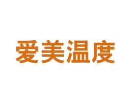 爱美温度 第3类化妆品商标图样