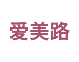 爱美路 第3类化妆品商标图样