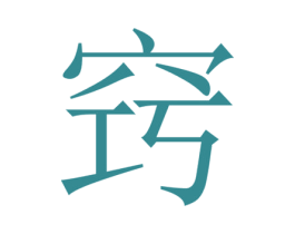 窍 第3类化妆品商标图样