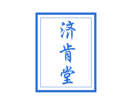 济肯堂 第3类化妆品商标图样