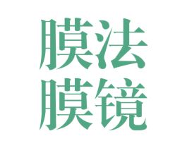 膜法膜镜 第3类化妆品商标图样