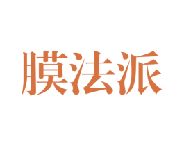膜法派 第3类化妆品商标图样