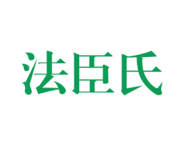 法臣氏 第3类化妆品商标图样