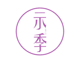 示季 第25类服装鞋帽商标图样