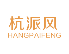 杭派风 第25类服装鞋帽商标图样