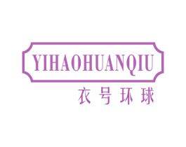 衣号环球 第25类服装鞋帽商标图样