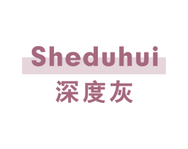 深度灰 第25类服装鞋帽商标图样