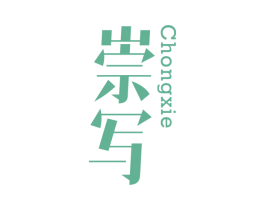 崇写 第25类服装鞋帽商标图样