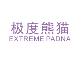 极度熊猫EXTREMEPADNA 第25类服装鞋帽商标图样