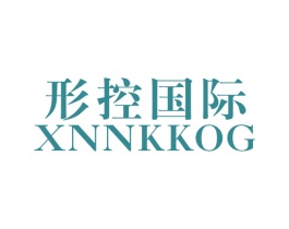 形控国际 XNNKKOG 第25类服装鞋帽商标图样