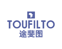途斐图 TOUFILTO 第25类服装鞋帽商标图样
